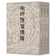 十三經(jīng)清人注疏：毛詩(shī)傳箋通釋（全3冊(cè)）