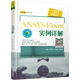 ANSYS Fluent 實(shí)例詳解