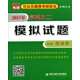 2017年 任汝芬教授考研政治序列之二：模擬試題