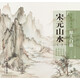 臨摹與發(fā)揚(yáng)·原大白描：宋元山水1