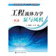 工程流體力學(xué)泵與風(fēng)機(jī)(伍悅濱)（第二版）