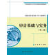 審計基礎與實(shí)務(wù)（第二版）（21世紀高職高專(zhuān)會(huì )計類(lèi)專(zhuān)業(yè)課程改革規劃教材）