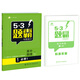 53題霸專題集訓(xùn) 高考物理 1必修1（基礎(chǔ)版）（2017版）