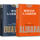 正版共2冊 阿里巴巴+華為人力資源管理 hr員工招聘培訓績(jì)效激勵 人事行政管理書(shū)籍