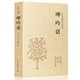 呻吟語(yǔ) 足本全本典藏 注釋譯文 文白對照 國學(xué)經(jīng)典書(shū)籍 中國哲學(xué)書(shū)籍