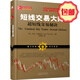 正版包郵 舵手經(jīng)典62 短線交易大師 超短線交易秘訣 如何當(dāng)日短線進(jìn)出，攫取厚利，美國(guó)一代短線交易大師*讀