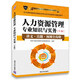 人力資源管理專(zhuān)業(yè)知識與實(shí)務(wù)（中級）