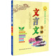 文言文全解（粵教版 高中新課標(biāo) 必修第一-五冊(cè)）