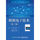 模擬電子技術(shù)（第二版）
