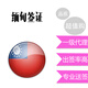 樂(lè )道緬甸簽證緬甸旅游簽證緬甸商務(wù)簽證 商務(wù)一年多次5300元