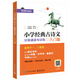 小學(xué)經(jīng)典古詩(shī)文 分級(jí)誦讀與訓(xùn)練 入門(mén)篇