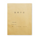財友A4施工安全日志本日記本監(jiān)理單位工程施工本工地記錄本施工現(xiàn)場手冊工地記錄本登記冊 10本 監(jiān)理日志