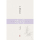 禪境叢書(shū)：小窗幽記