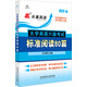 長喜英語 大學(xué)英語六級考試標(biāo)準(zhǔn)閱讀80篇