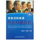 自考教材 01314 商務(wù)英語口語 商務(wù)交際英語聽說基礎(chǔ)教程 唐桂民