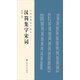 漢簡集字宋詞