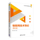 物聯(lián)網(wǎng)技術(shù)導(dǎo)論（第2版）/21世紀(jì)高等學(xué)校物聯(lián)網(wǎng)專業(yè)規(guī)劃教材