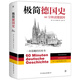 極簡(jiǎn)德國史:60分鐘讀懂德國