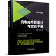 汽車內(nèi)外飾設(shè)計與實戰(zhàn)手冊