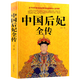 【包郵】 中國(guó)后妃全傳 歷史上頗有影響的女人們羋月大秦宣太后傳竇漪房明宮佳麗二十人等女性人物