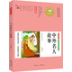  語(yǔ)文叢書(shū) 中外名人故事