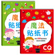 金童良書：魔法貼紙書 CQ創(chuàng)意（套裝上下冊）