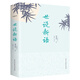世說新語（經(jīng)典隨身讀）