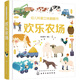 3-6歲 幼兒科普立體翻翻書—?dú)g樂(lè)農(nóng)場(chǎng)