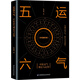 五運(yùn)六氣—中醫(yī)運(yùn)氣理論與運(yùn)用