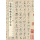 宋徽宗瘦金書千字文 中華經(jīng)典碑帖彩色放大本 中華書局自營正版
