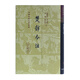 楚辭今注/中國古典文學(xué)叢書·精裝