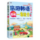 旅游韓語口語:圖解一看就會-大家的旅行韓語入門學(xué)習(xí)書（全彩圖解 韓語自學(xué)入門書、掃碼贈音頻)