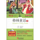 跟賴(lài)世雄讀名著(zhù)2：格林童話(huà)2（附光盤(pán)1張）