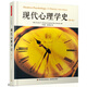 現代心理學(xué)史（第十版）（萬(wàn)千心理）
