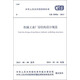 中華人民共和國(guó)國(guó)家標(biāo)準(zhǔn)：機(jī)械工業(yè)廠房結(jié)構(gòu)設(shè)計(jì)規(guī)范（GB 50906-2013）