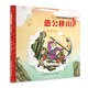 中國古典神話故事1：愚公移山