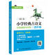 小學(xué)經(jīng)典古詩(shī)文  分級(jí)誦讀與訓(xùn)練  進(jìn)階篇