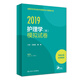 主管護(hù)師2019人衛(wèi)版 2019全國護(hù)師資格考試 護(hù)理學(xué)（師）模擬試卷