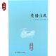 論語(yǔ)注疏 【三國】何晏 注  中國經(jīng)典古代文學(xué)注解 中國致公出版社