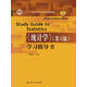 《統計學(xué)》（第六版）學(xué)習指導書(shū)（教育部經(jīng)濟管理類(lèi)核心課程教材；“十二五”普通高等教育本科國家級規