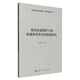 農民權益保護下的征地補償及安置政策研究