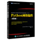 圖靈教育 Python網(wǎng)絡(luò )編程 第3版 利用Python輕松快速打造網(wǎng)絡(luò )應用程序
