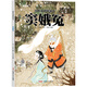 國(guó)粹戲劇圖畫書:竇娥冤