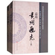 嘉靖《貴州通志》（套裝上下冊(cè)）