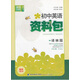 初中英語(yǔ)資料包（譯林版）