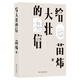 給大壯的信（苗煒著）三十八封給孩子的信，濃縮中年父親的成長和人世經(jīng)驗(yàn)。娓娓道來美好人生四要素：智識(shí)、美、道德感、家