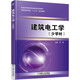 建筑電工學(xué)（少學(xué)時(shí)）