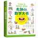 有趣的數學(xué)大書(shū)/精裝大開(kāi)本全彩手繪幼兒數學(xué)啟蒙認知情景認知益智游戲紙板書(shū) 