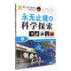 青少年萬(wàn)有書(shū)系 發(fā)現之旅系列：永無(wú)止境的科學(xué)探索（全新彩圖版 套裝上下冊）