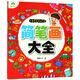 簡筆畫大全/兒童美術資料大全
